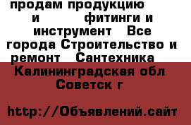 продам продукцию Rehau и Danfoss фитинги и инструмент - Все города Строительство и ремонт » Сантехника   . Калининградская обл.,Советск г.